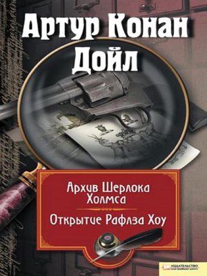 cover image of Архив Шерлока Холмса. Открытие Ралфза Хоу